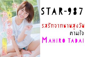 STAR-987 Mahiro Tadai มาฮิโระ ทาได รสรักจากชายสูงวัยตามใจ jav ซับไทย