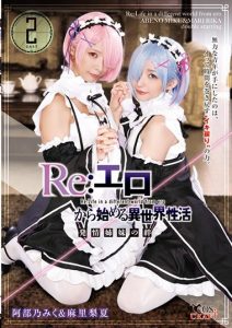 CSCT-005 หนังxอนิเมะ Re:Zero รีเซทชีวิต ฝ่าวิกฤตต่างโลก เย็ดหีเรม แตกไปพร้อมกัน JAV