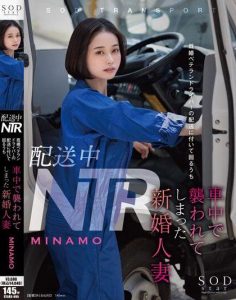 STARS-895 [ซับไทยUncen] เมียแอบเย็ดเล่นชู้บนรถส่งของ MINAMO