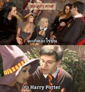 แฮร์รี่ พอตเตอร์เจ้าชายผสมพันธุ์ Harry Potter xxx parody