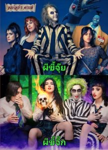 หนังโป๊ล้อเลียน Beetlejuice xxx parody เรียกผีมาจึ๊ก