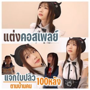 cosplay แต่งคอสเพลย์แจกใบปลิวตามบ้าน MUKC-072