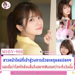 avญี่ปุ่น อยากเล่นหนังavก่อนโลกแตก MIDV-900