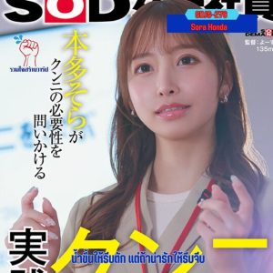 SDJS-276 ค่ายSODอบรมพนักงานใหม่แนบเนื้อ Sora Honda