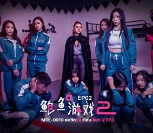 MDL-0010-2 RAE LIL BLACK สควิดเกม EP.2 เปิดตัวฟรอนต์เกิร์ล ซับไทย