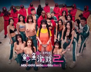 MDL-0010-1 สควิดเกม ล่าลุ้นหลั่ง SS2 EP.1 ซับไทย