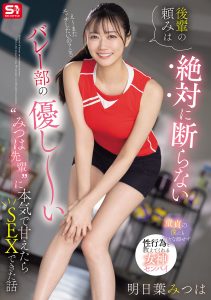 SONE-744 [Uncen] ขอเย็ดรุ่นพี่นักกีฬาวอลเล่บอล Mitsuba Asuha