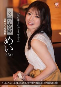 DLDSS-423 [Uncen] อดีตดาวโป๊หวนคืนวงการAV Itoya Mei