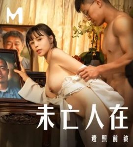 ผัวเพิ่งตายกระหายน้ำรัก MD-0337 ซับไทย