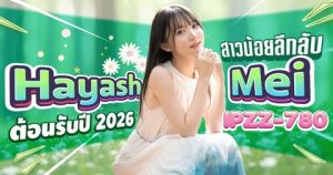 IPZZ-780 [Uncen] เปิดตัวเรื่องแรกสาวสวยคนใหม่ Hayashi Mei