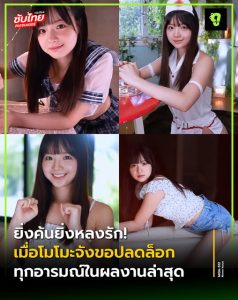 MIDA-512 ก้าวใหม่ที่น่าจับตาเดบิวต์โมโมะจัง Momo Inoue