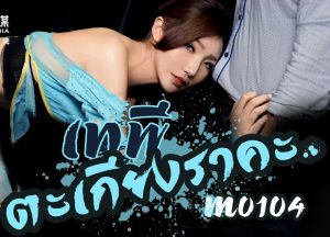 พร3ข้อล่อ3น้ำ TM0104 เอวีจีนซับไทย