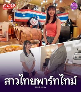 MGOLD-060 สาวไทยพาร์ทไทม์เดบิวต์งานดี Lisa